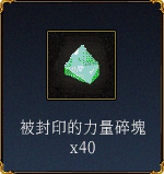 被封印的力量碎塊X40