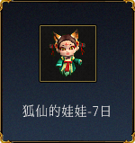 狐仙的娃娃-7日