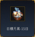 日積月累-15日