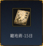 縮地術-15日