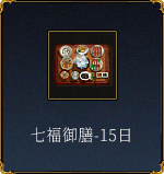 七福御膳-15日