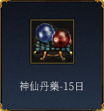 神仙丹藥-15日
