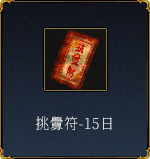 挑釁符-15日