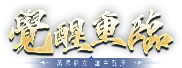 覺醒重臨 萬眾肅立 誰主沉浮