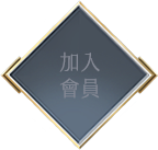 加入會員