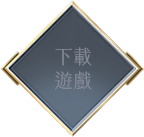 下載遊戲