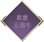 歡慶五週年