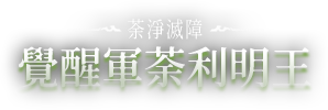 覺醒軍荼利明王