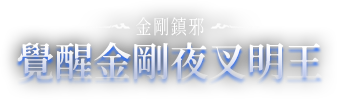 覺醒金剛夜叉明王