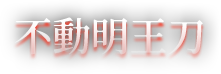 不動明王刀