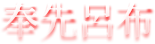 奉先呂布