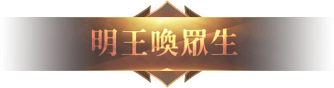 明王喚眾生