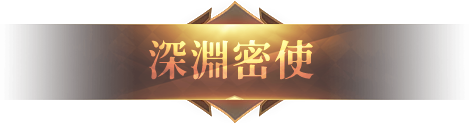 深淵密使