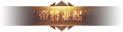 帝將並起