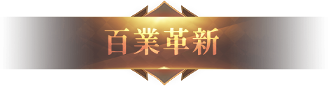 百業革新