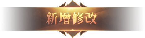 新增修改