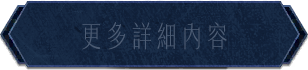 詳細內容