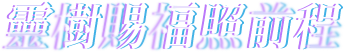 靈樹賜福照前程