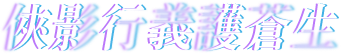 俠影行義護蒼生