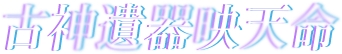 古神遺器映天命