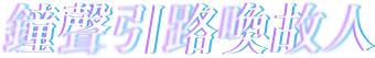 鐘聲引路喚故人