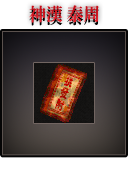 神漢 泰周