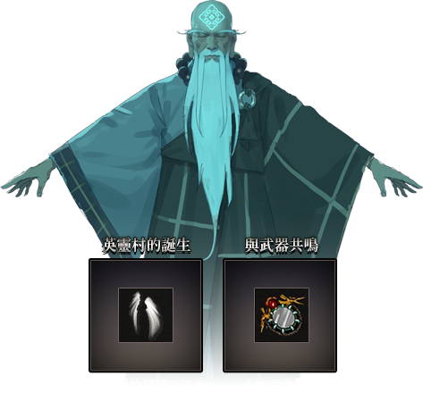 【英靈村的誕生】與【與武器共鳴】