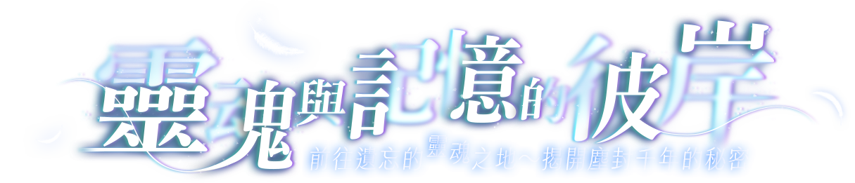 靈魂與記憶的彼岸