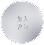 加入會員
