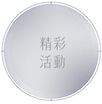 精彩活動
