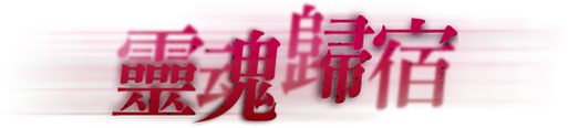 靈魂歸宿