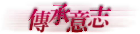 傳承意志