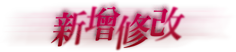 新增修改