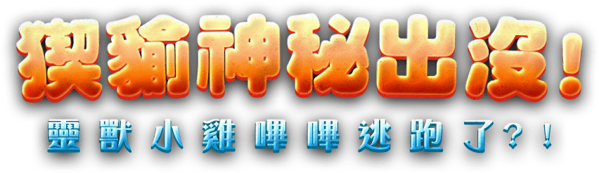 猰貐神秘出沒！