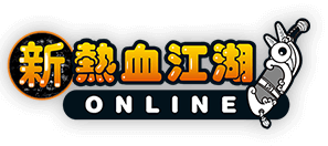 新熱血江湖
