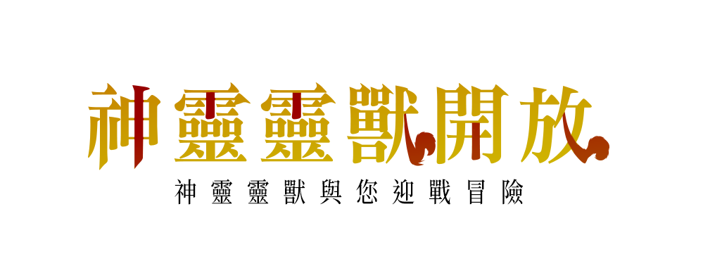 神靈靈獸開放