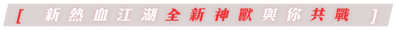熱血江湖全新神獸與你共戰