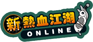 熱血江湖