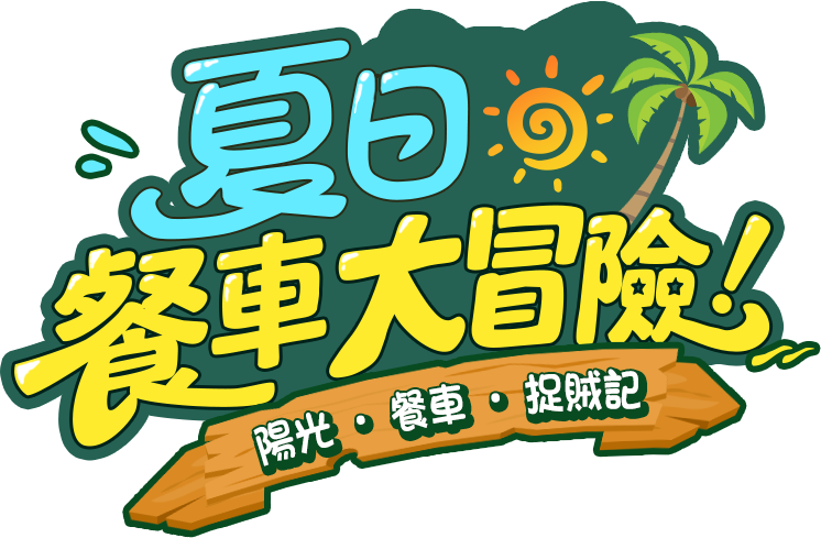 夏日餐車大冒險