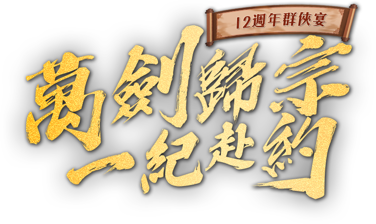 《熱血江湖》12週年見面會
