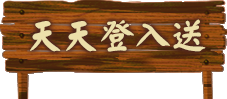 天天登入送​​​