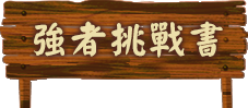 強者的挑戰書