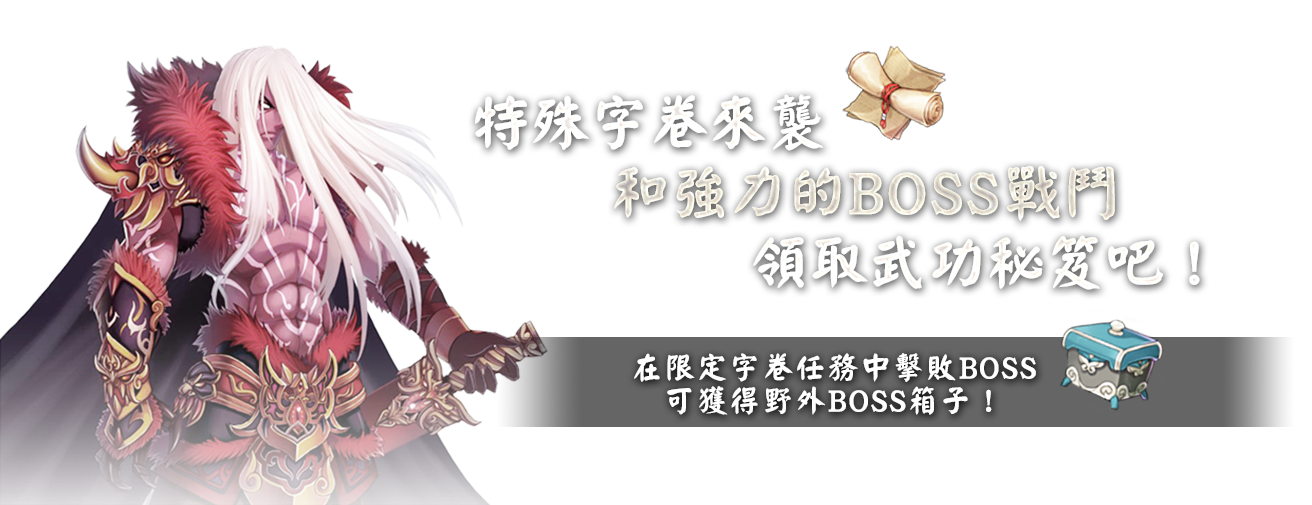 特殊字卷來襲，和強力的ＢＯＳＳ戰鬥，領取武功秘笈吧！