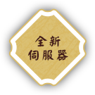 全新伺服器
