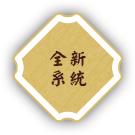 全新系統