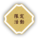限定活動