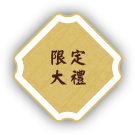 限定大禮