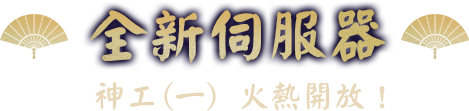全新伺服器-神工(一)，火熱開放！​