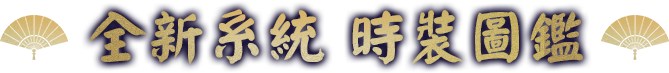 全新系統 時裝圖鑑​​
