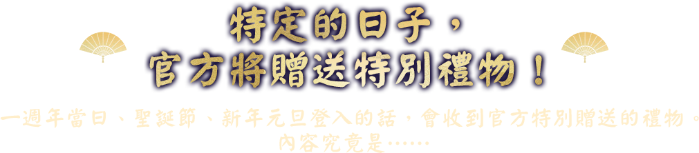特定的日子，官方將贈送特別禮物！​